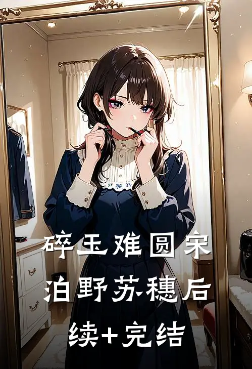 碎玉难圆宋泊野苏穗后续+完结