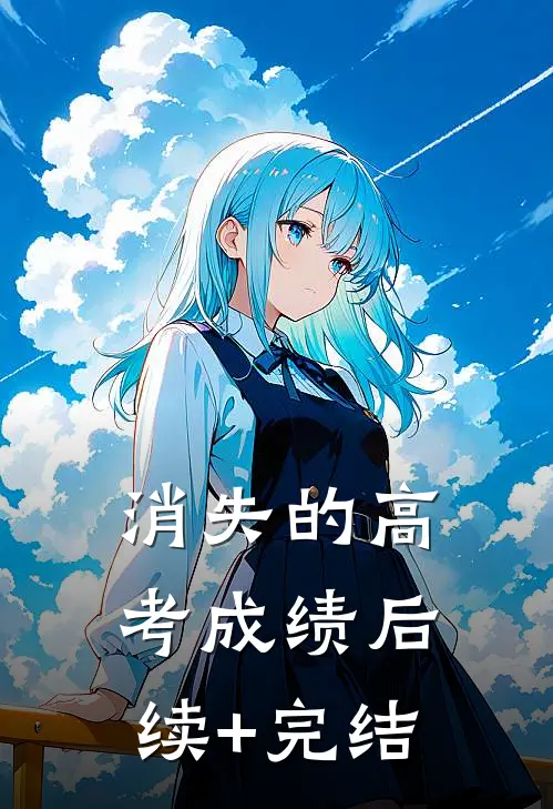 消失的高考成绩后续+完结