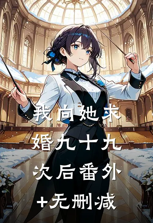 我向她求婚九十九次后番外+无删减