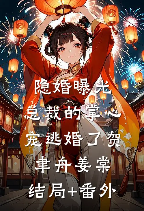 隐婚曝光：总裁的掌心宠逃婚了贺聿舟姜棠:结局+番外