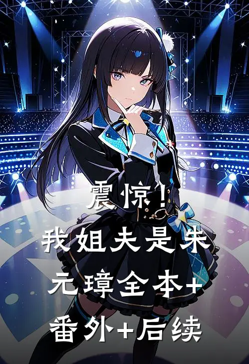 震惊！我姐夫是朱元璋全本+番外+后续