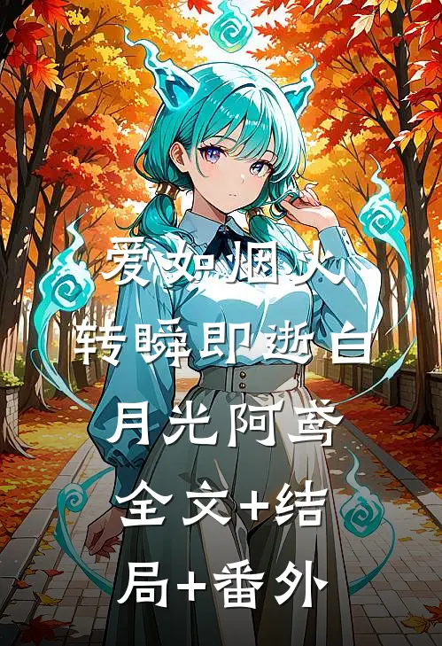 爱如烟火，转瞬即逝白月光阿鸢:全文+结局+番外