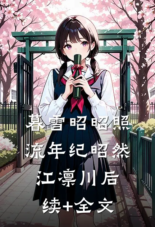 暮雪昭昭照流年纪昭然江凛川后续+全文