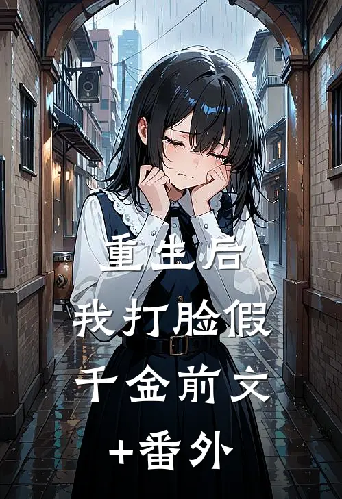 重生后，我打脸假千金前文+番外