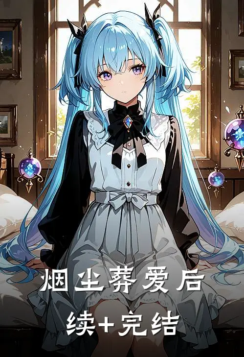 烟尘葬爱后续+完结