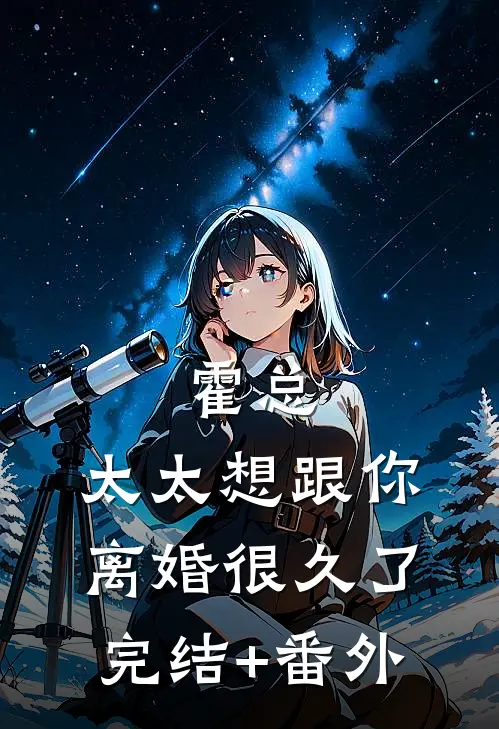 霍总，太太想跟你离婚很久了完结+番外
