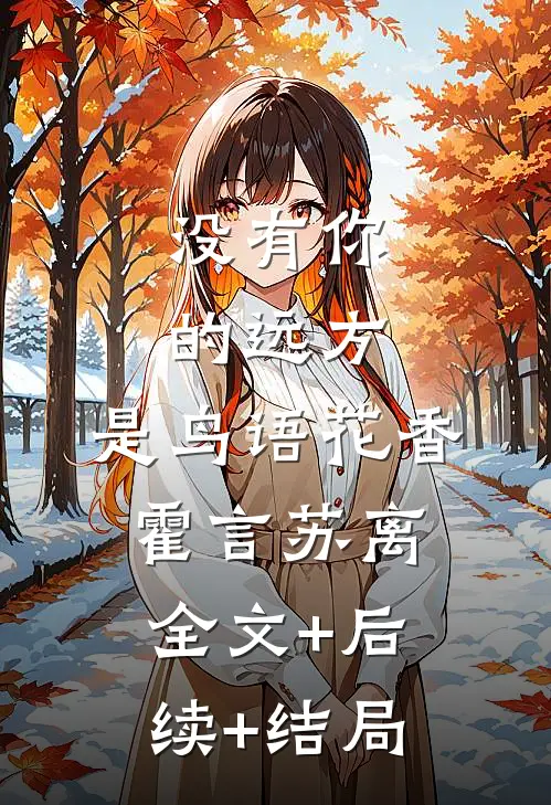 没有你的远方，是鸟语花香霍言苏离全文+后续+结局