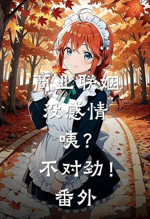 商业联姻没感情，咦？不对劲！番外