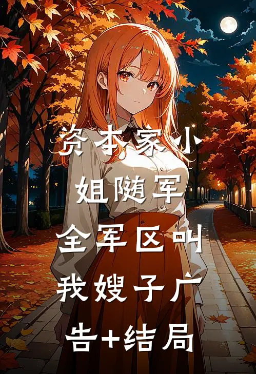 资本家小姐随军，全军区叫我嫂子广告+结局