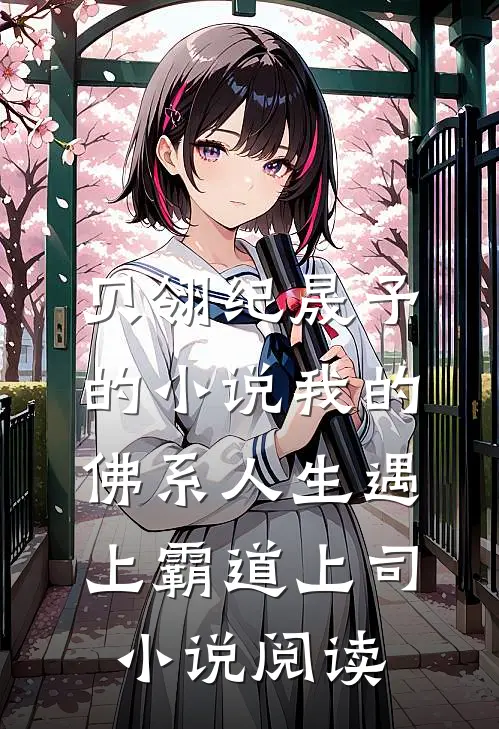 贝翎纪晟予的小说我的佛系人生遇上霸道上司小说阅读