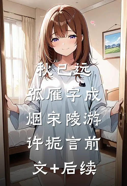 秋已远，孤雁字成烟宋陵游许栀言前文+后续