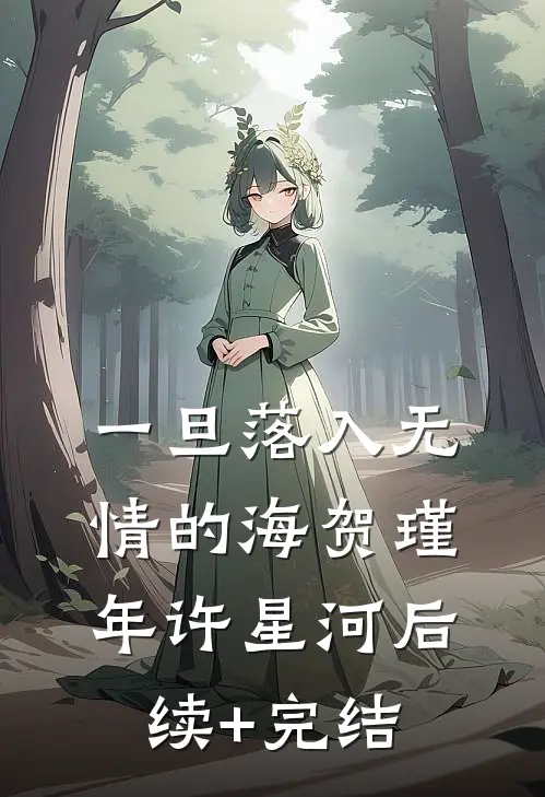 一旦落入无情的海贺瑾年许星河后续+完结