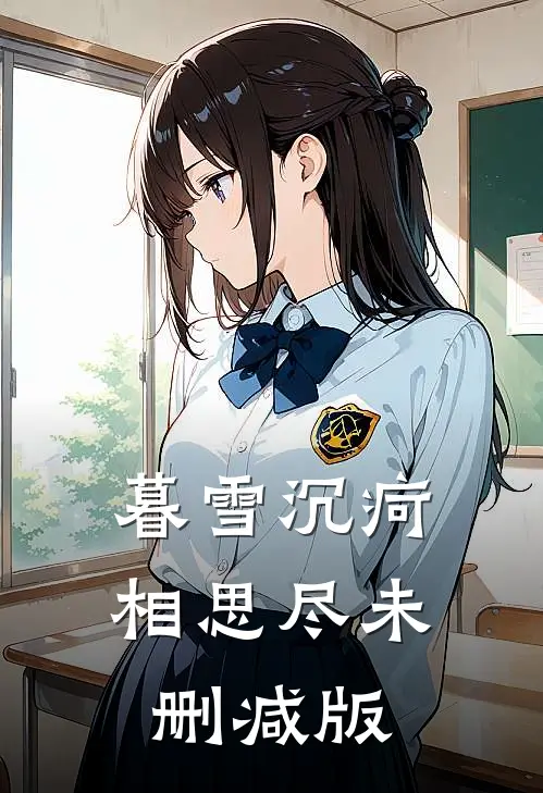 暮雪沉疴相思尽未删减版