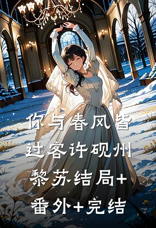 你与春风皆过客许砚州黎苏结局+番外+完结