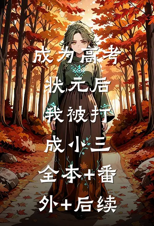 成为高考状元后，我被打成小三:全本+番外+后续