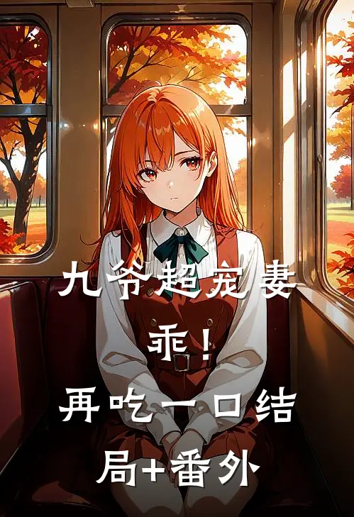 九爷超宠妻：乖！再吃一口结局+番外