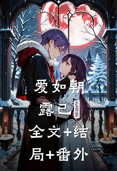 爱如朝露已晞:全文+结局+番外