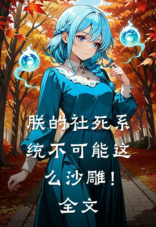 朕的社死系统不可能这么沙雕！全文