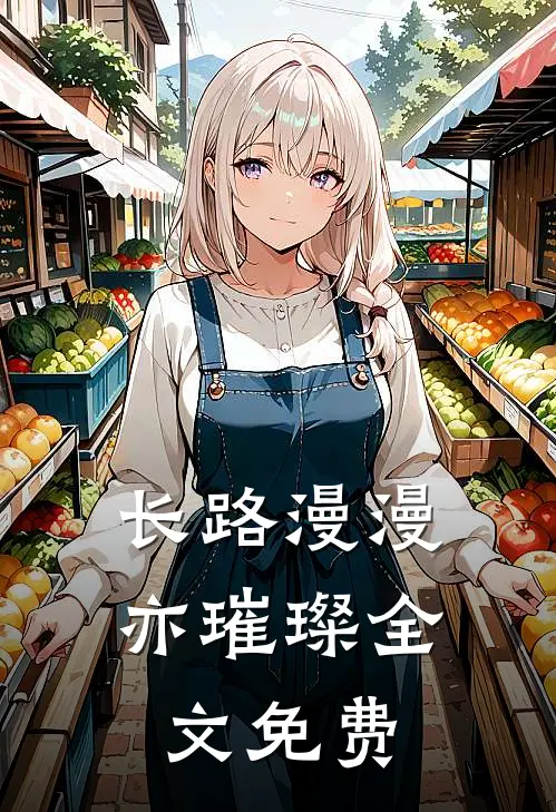 长路漫漫亦璀璨全文免费