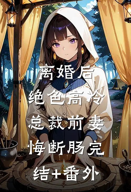 离婚后，绝色高冷总裁前妻悔断肠完结+番外