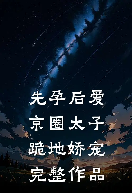 先孕后爱，京圈太子跪地娇宠完整作品