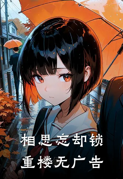 相思忘却锁重楼无广告