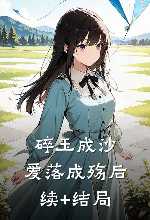 碎玉成沙，爱落成殇后续+结局