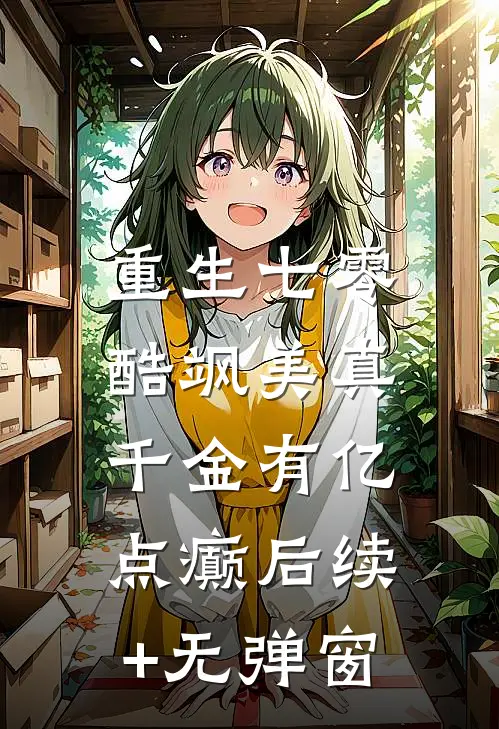 重生七零：酷飒美真千金有亿点癫后续+无弹窗