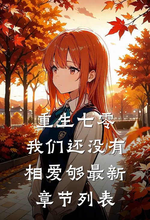 重生七零，我们还没有相爱够最新章节列表