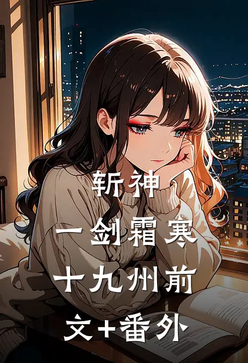 斩神：一剑霜寒十九州前文+番外