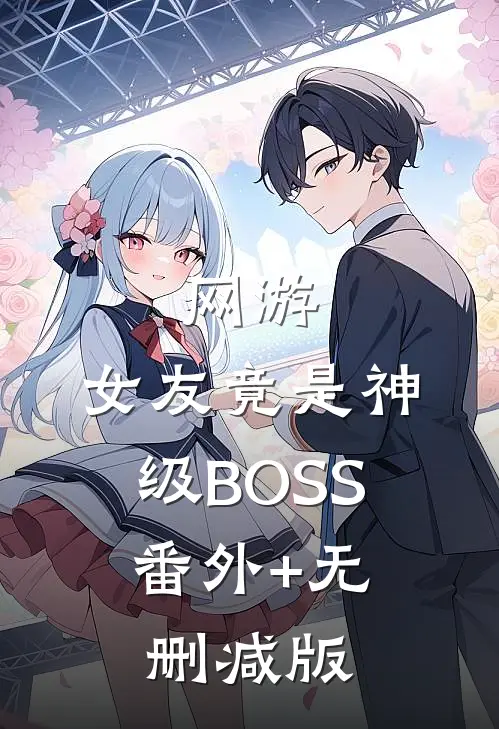 网游：女友竟是神级BOSS:番外+无删减版