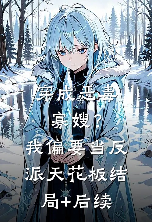 穿成恶毒寡嫂？我偏要当反派天花板结局+后续