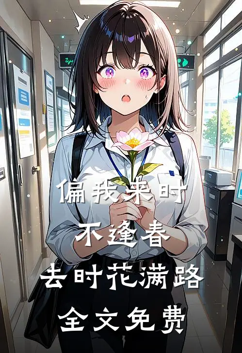 偏我来时不逢春，去时花满路全文免费