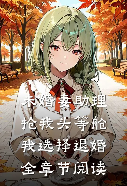 未婚妻助理抢我头等舱，我选择退婚全章节阅读