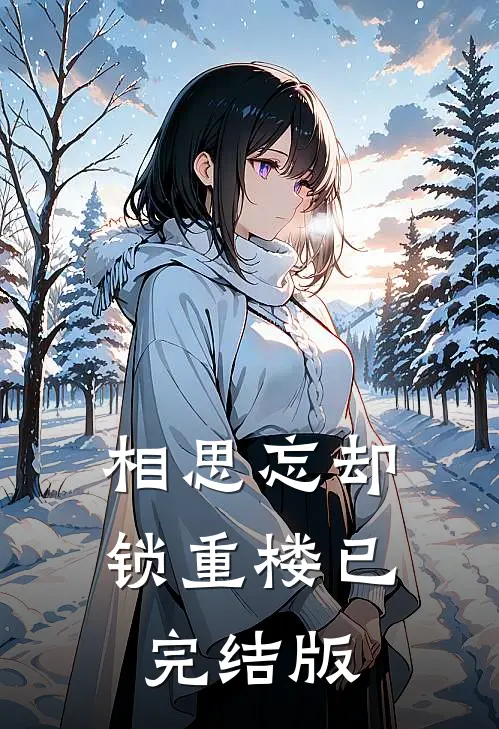 相思忘却锁重楼已完结版