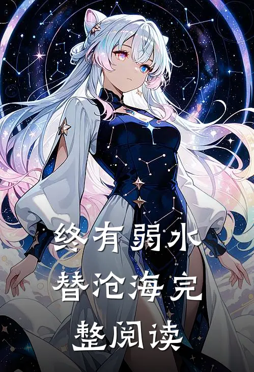 终有弱水替沧海完整阅读