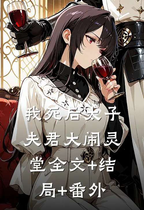 我死后太子夫君大闹灵堂全文+结局+番外