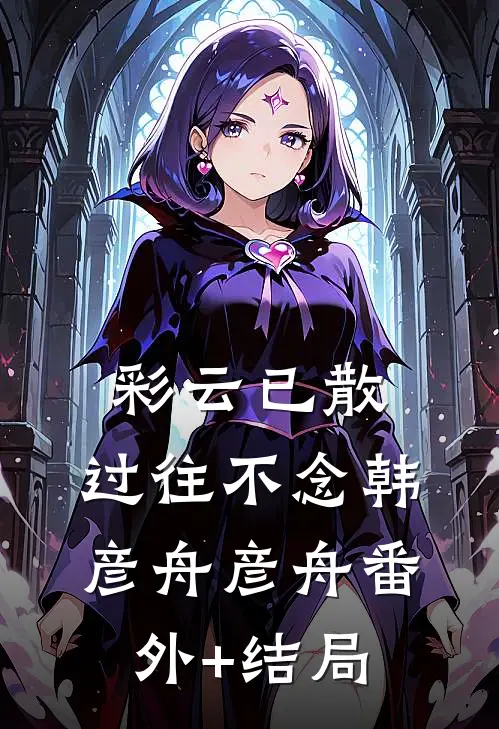 彩云已散，过往不念韩彦舟彦舟(番外)+(结局)