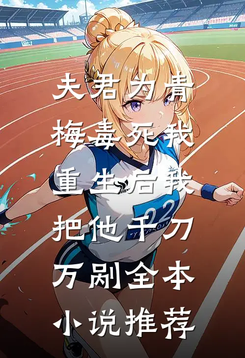 夫君为青梅毒死我，重生后我把他千刀万剐全本小说推荐