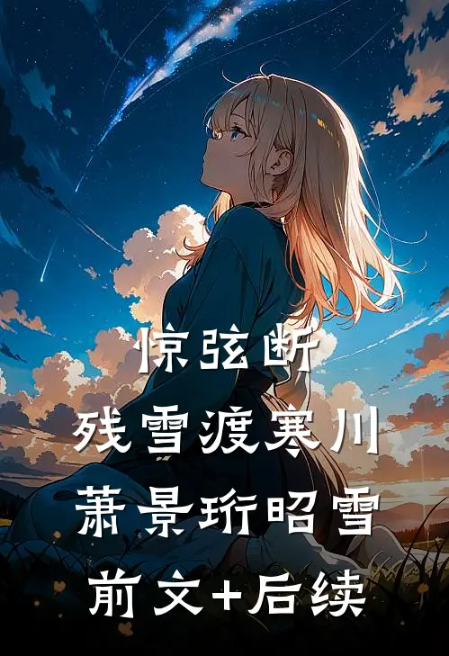 惊弦断，残雪渡寒川萧景珩昭雪前文+后续