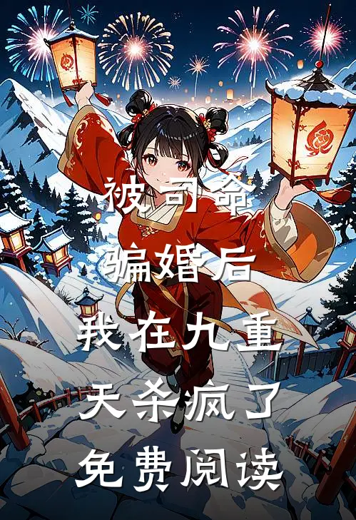被司命骗婚后，我在九重天杀疯了免费阅读