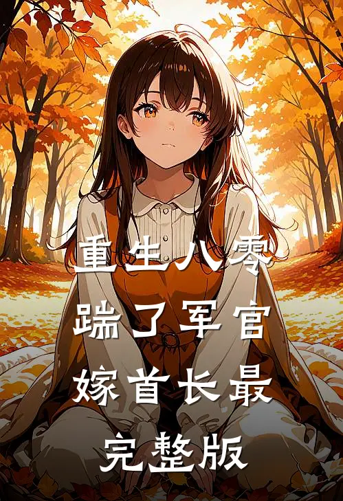 重生八零，踹了军官嫁首长最完整版