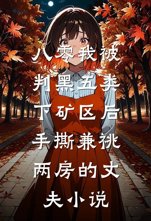 八零我被判黑五类下矿区后，手撕兼祧两房的丈夫小说