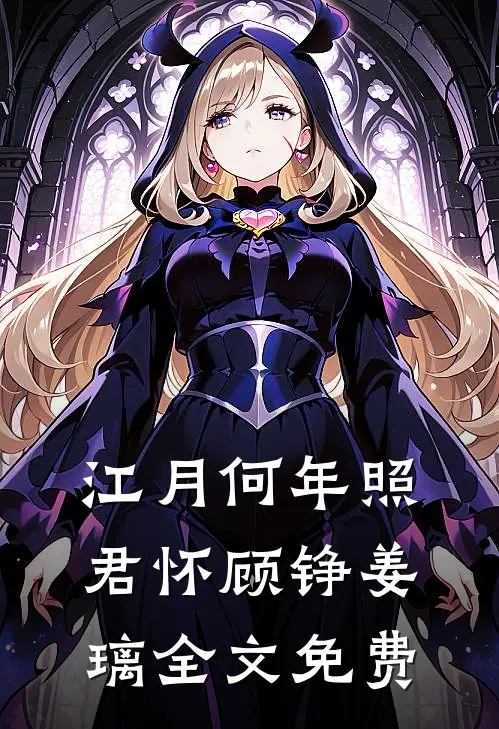 江月何年照君怀顾铮姜璃全文免费