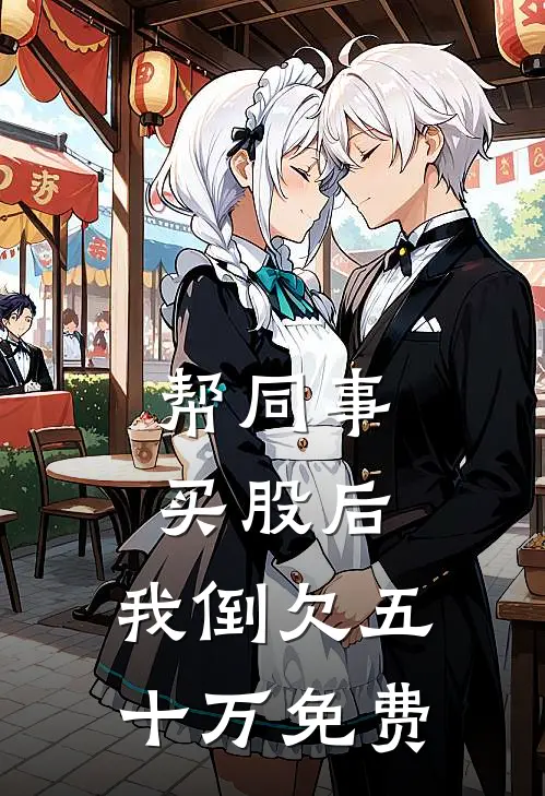 帮同事买股后，我倒欠五十万免费