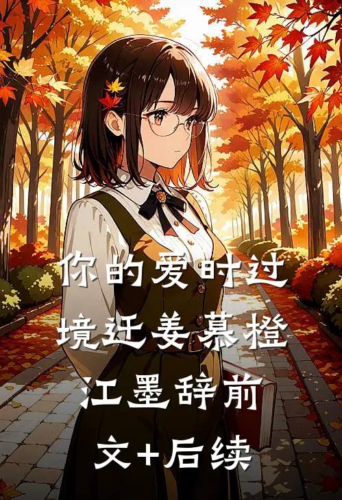 你的爱时过境迁姜慕橙江墨辞前文+后续