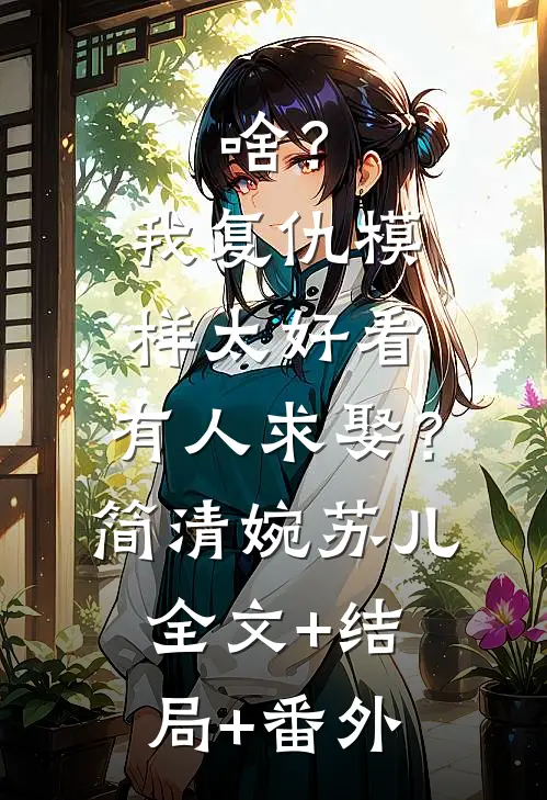 啥？我复仇模样太好看，有人求娶？简清婉苏儿:全文+结局+番外