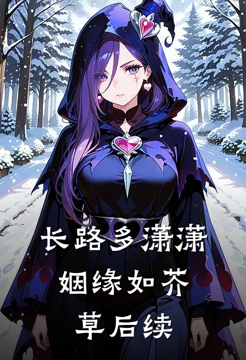 长路多潇潇，姻缘如芥草后续