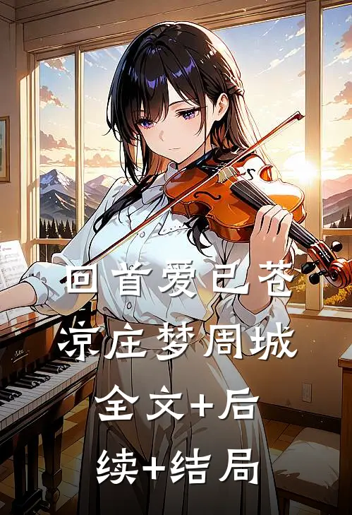 回首爱已苍凉庄梦周城:全文+后续+结局
