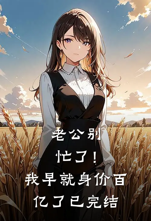老公别忙了！我早就身价百亿了已完结